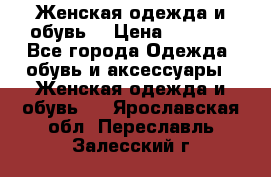 Женская одежда и обувь  › Цена ­ 1 000 - Все города Одежда, обувь и аксессуары » Женская одежда и обувь   . Ярославская обл.,Переславль-Залесский г.